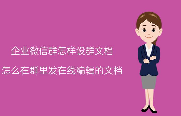 企业微信群怎样设群文档 怎么在群里发在线编辑的文档？